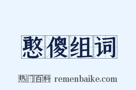 憨傻组词是什么意思的图片